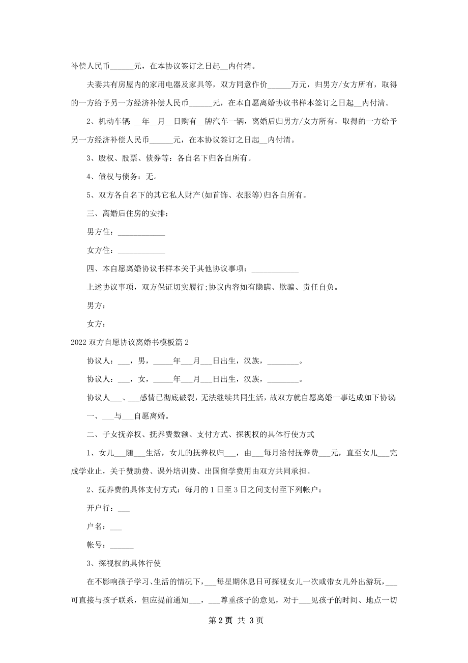 双方自愿协议离婚书模板（精选2篇）.docx_第2页