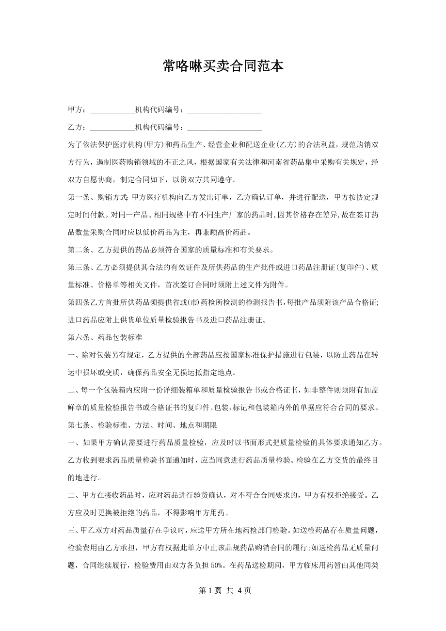 常咯啉买卖合同范本.docx_第1页