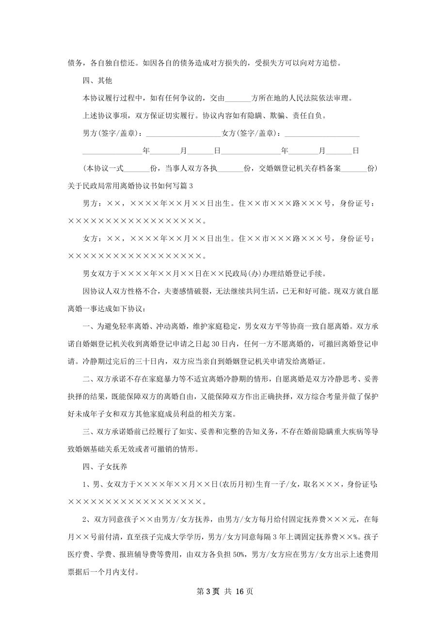 关于民政局常用离婚协议书如何写13篇.docx_第3页