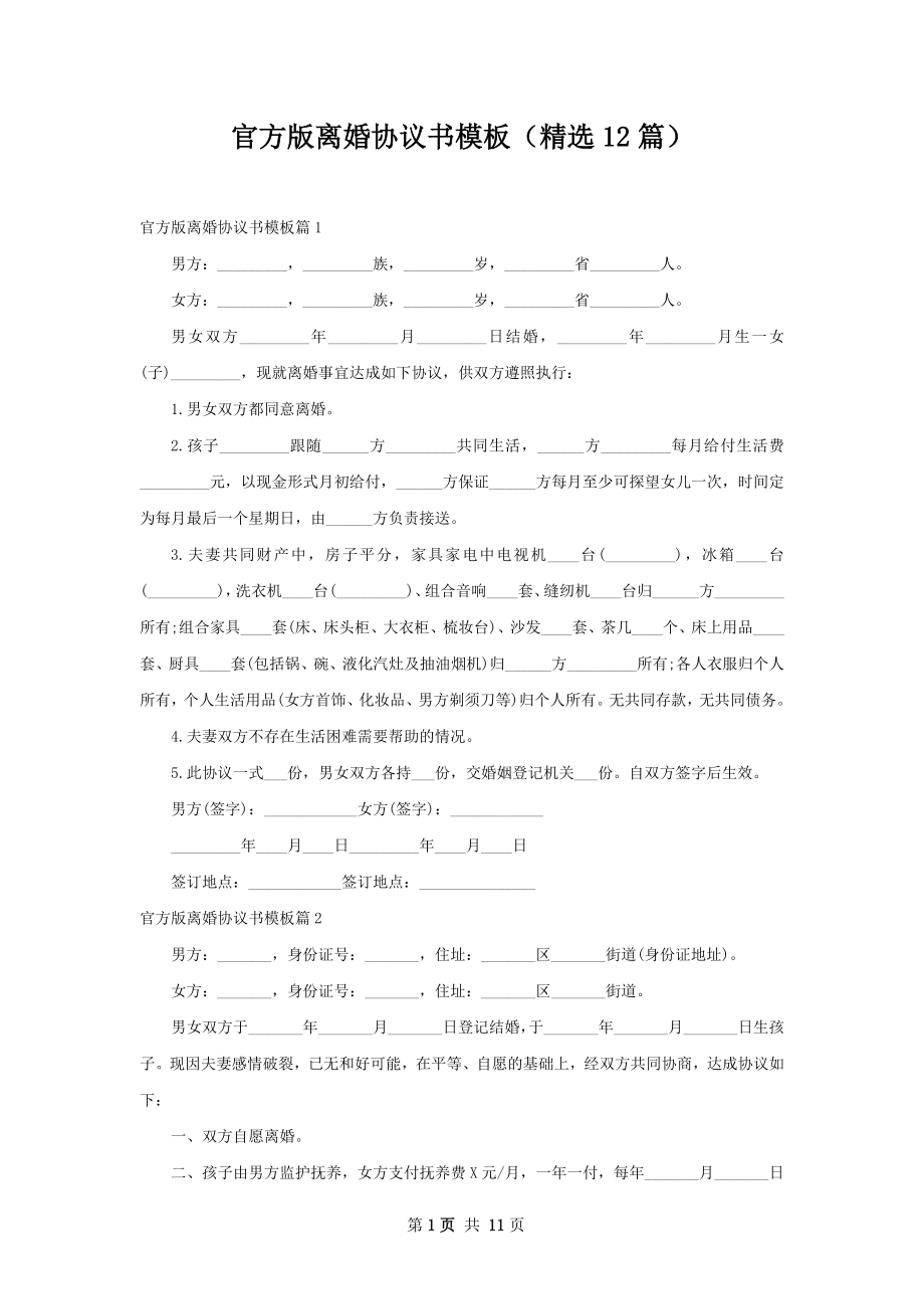 官方版离婚协议书模板（精选12篇）.docx_第1页