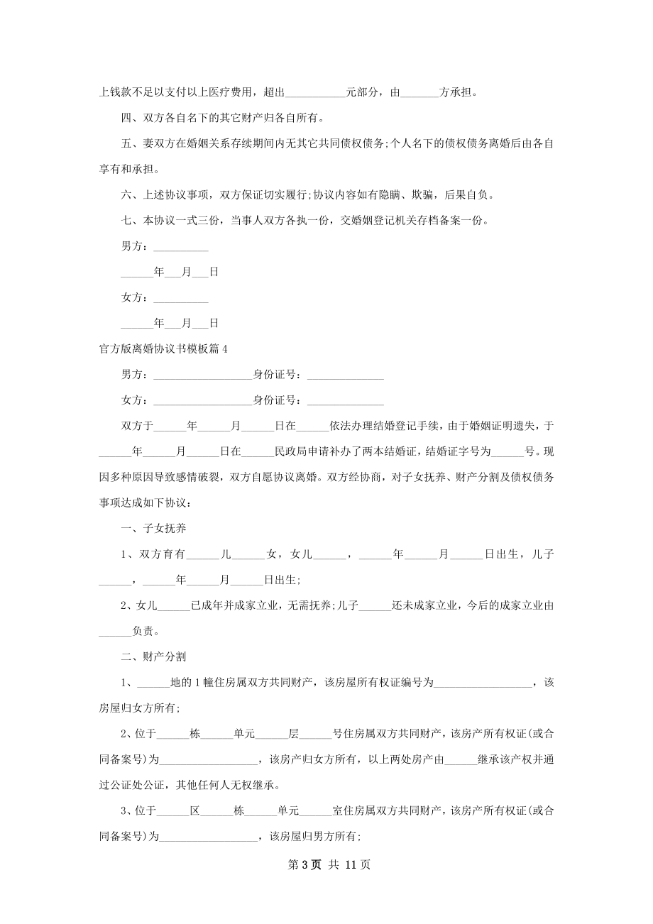 官方版离婚协议书模板（精选12篇）.docx_第3页