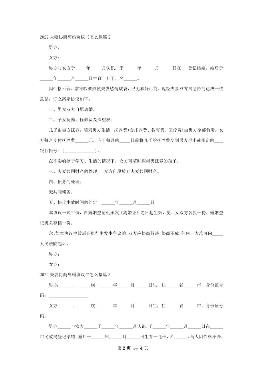 夫妻协商离婚协议书怎么拟（精选4篇）.docx_第2页