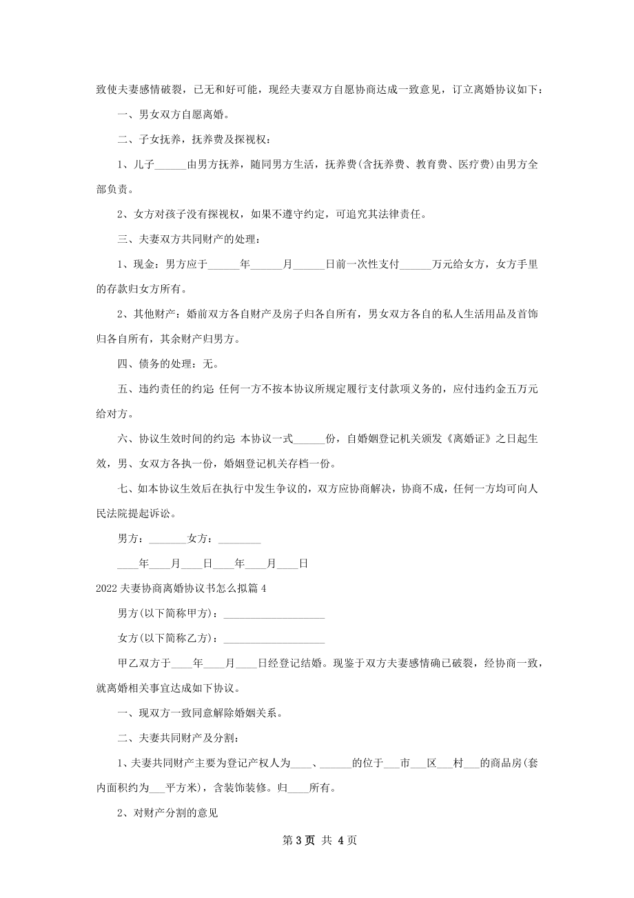 夫妻协商离婚协议书怎么拟（精选4篇）.docx_第3页