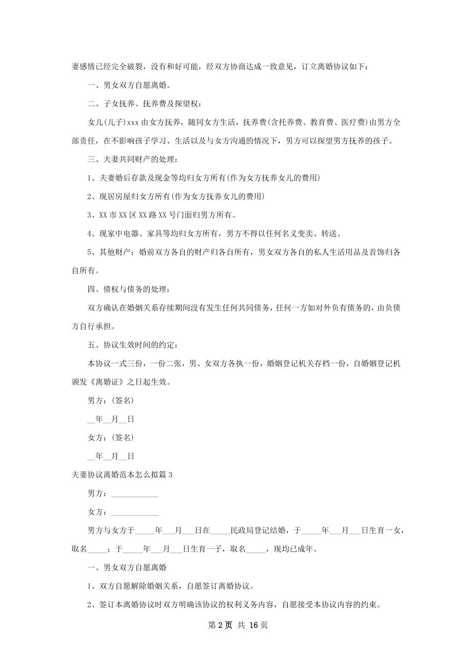 夫妻协议离婚范本怎么拟（13篇专业版）.docx_第2页