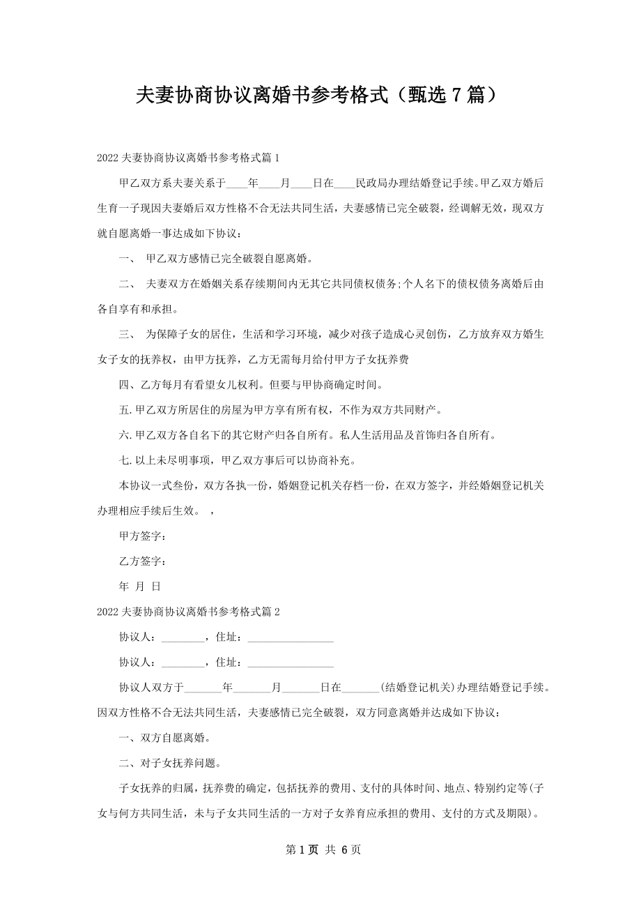 夫妻协商协议离婚书参考格式（甄选7篇）.docx_第1页