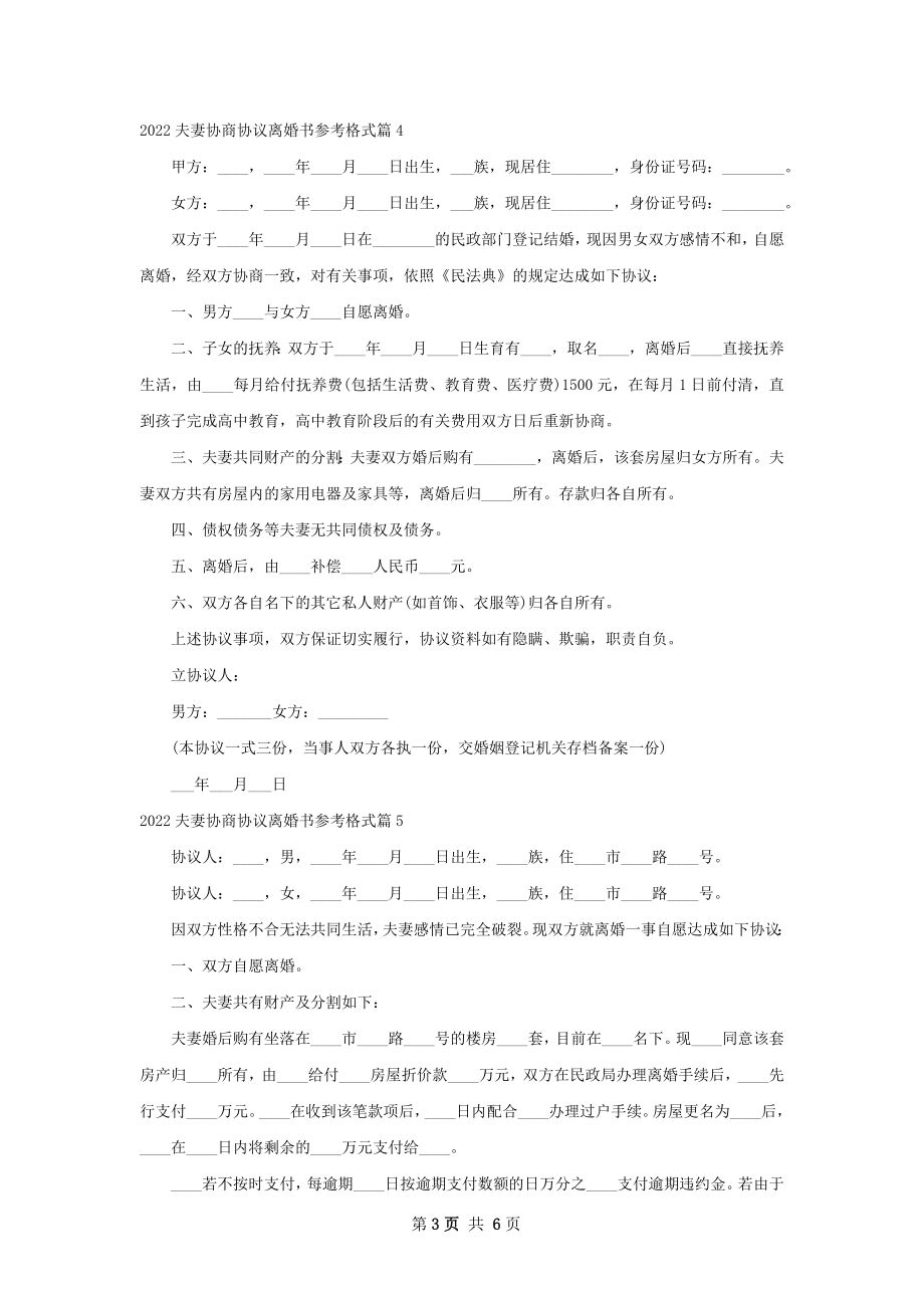 夫妻协商协议离婚书参考格式（甄选7篇）.docx_第3页