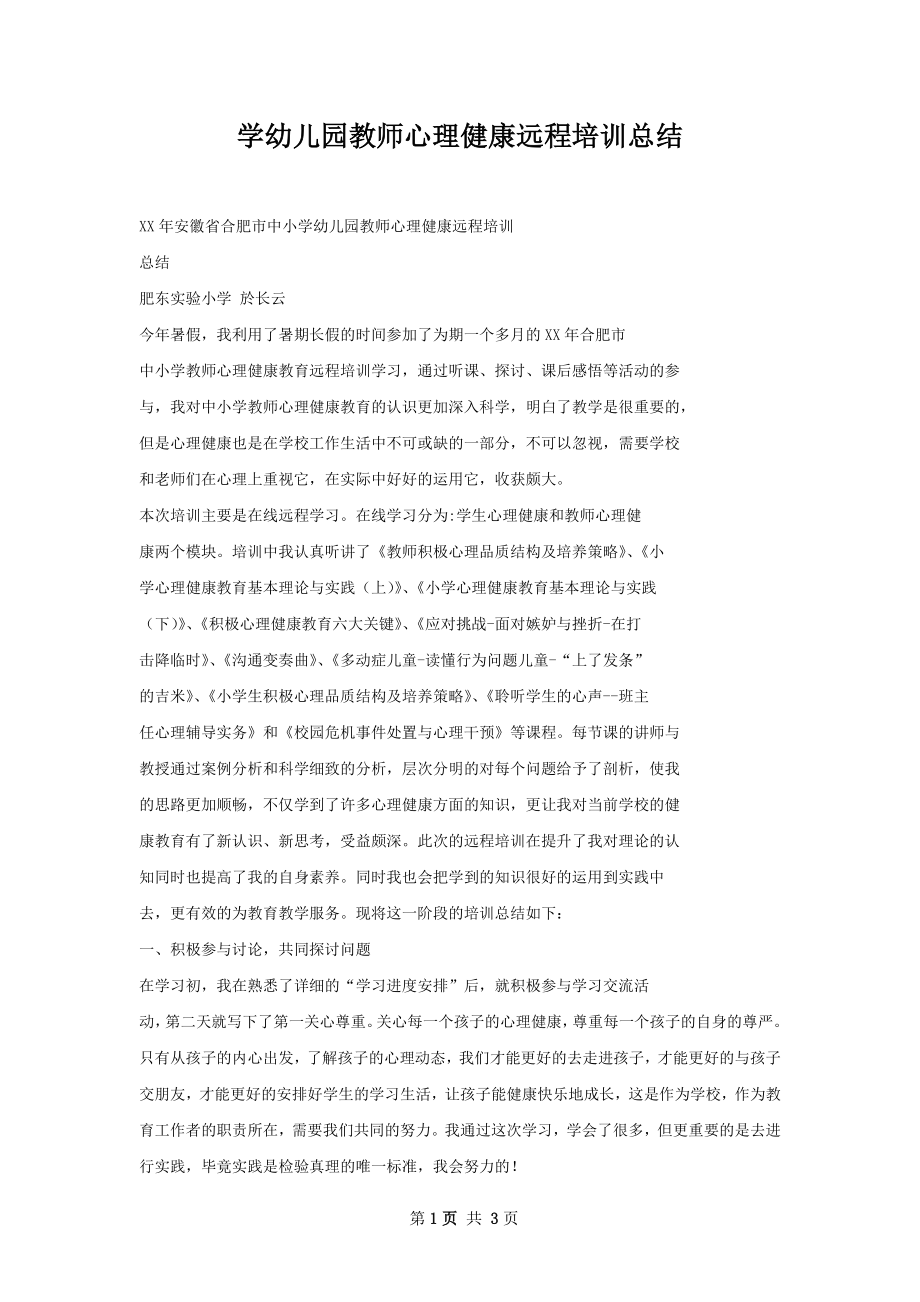 学幼儿园教师心理健康远程培训总结.docx_第1页