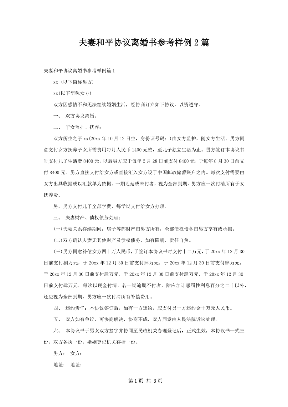 夫妻和平协议离婚书参考样例2篇.docx_第1页