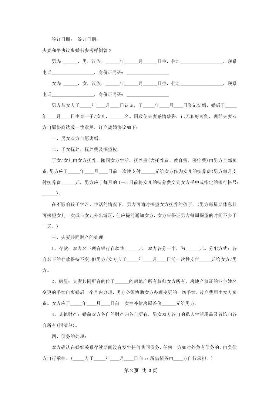 夫妻和平协议离婚书参考样例2篇.docx_第2页