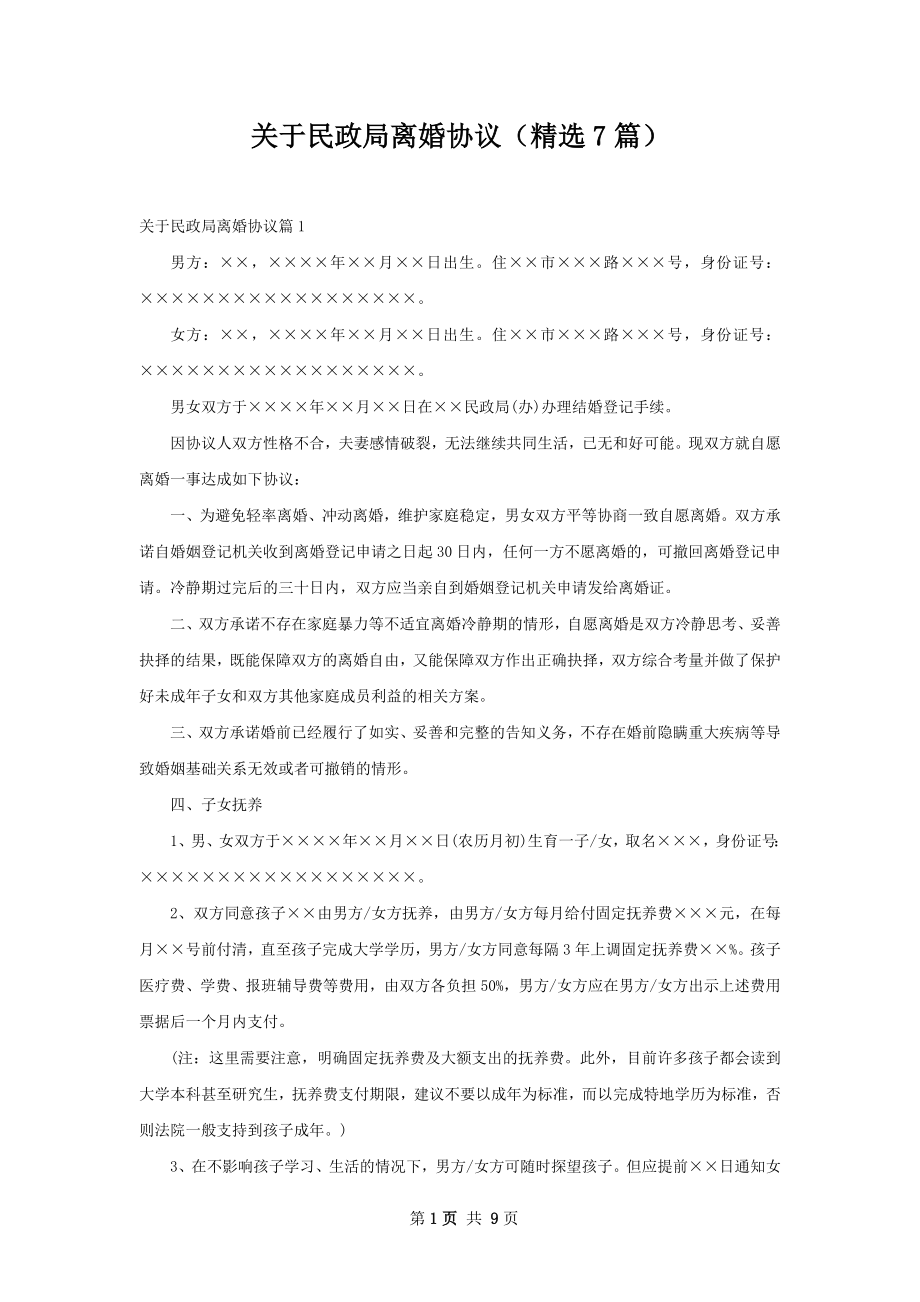 关于民政局离婚协议（精选7篇）.docx_第1页