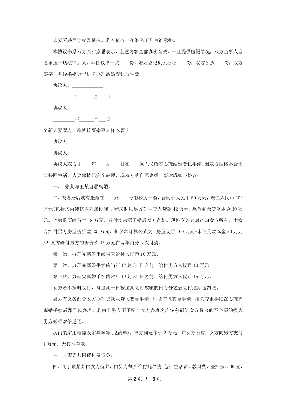 全新夫妻双方自愿协议离婚范本样本（5篇标准版）.docx_第2页