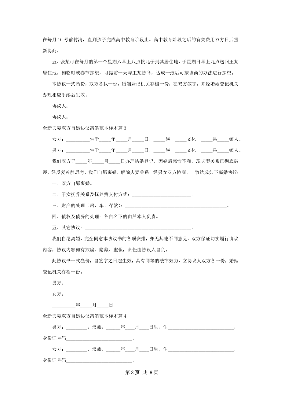 全新夫妻双方自愿协议离婚范本样本（5篇标准版）.docx_第3页