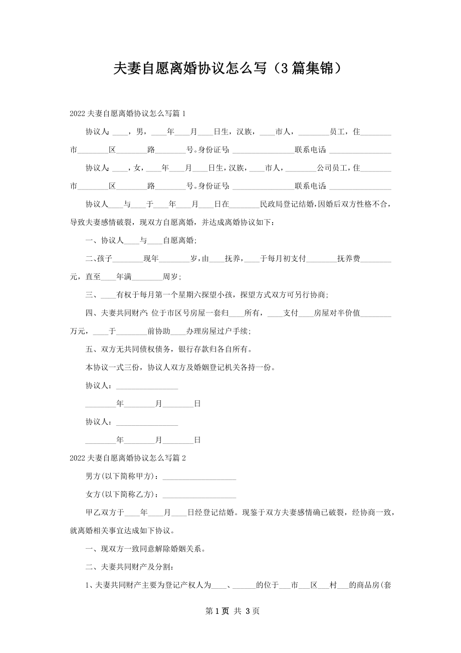 夫妻自愿离婚协议怎么写（3篇集锦）.docx_第1页