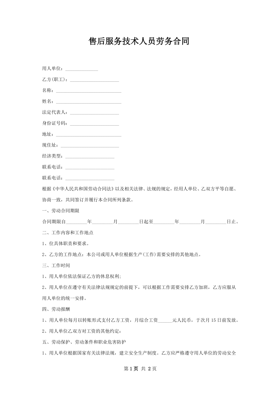 售后服务技术人员劳务合同.docx_第1页