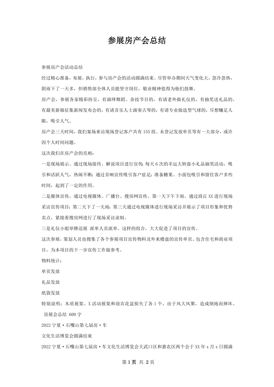 参展房产会总结.docx_第1页