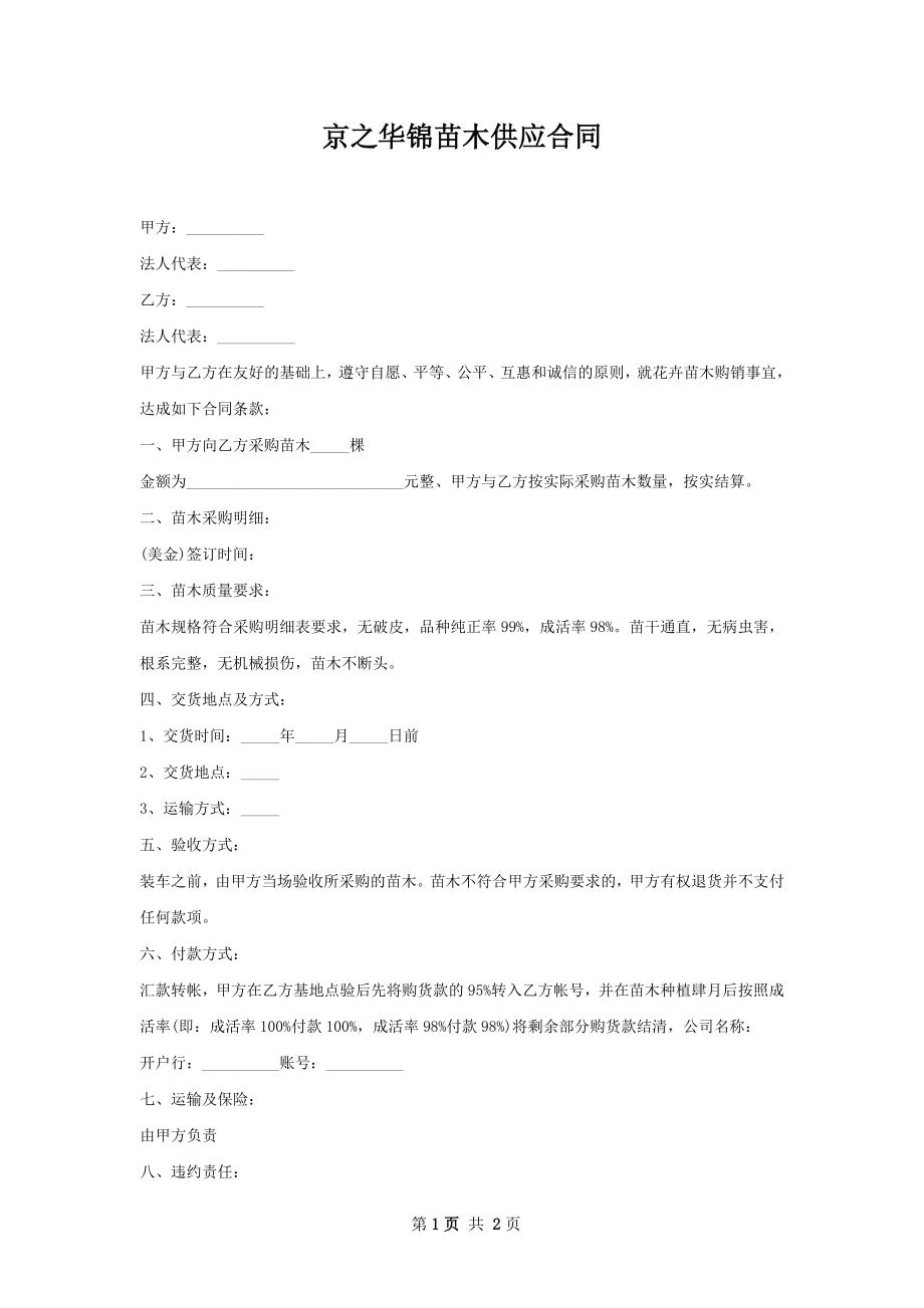 京之华锦苗木供应合同.docx_第1页