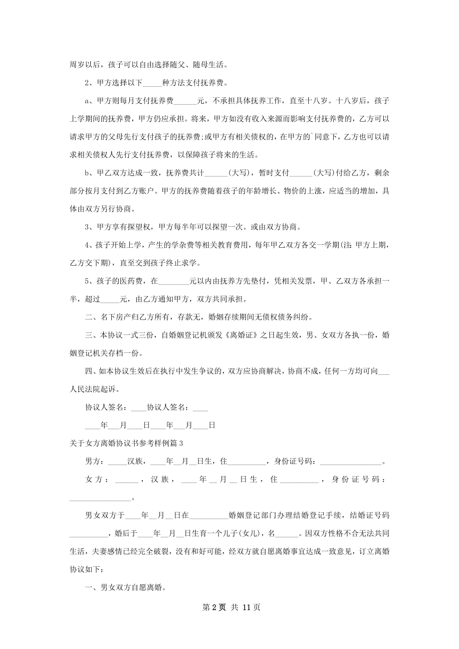 关于女方离婚协议书参考样例9篇.docx_第2页