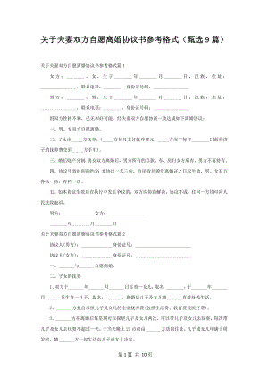 关于夫妻双方自愿离婚协议书参考格式（甄选9篇）.docx