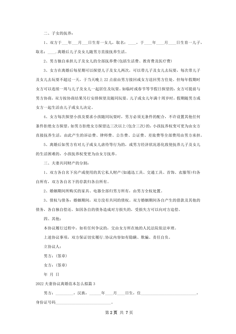 夫妻协议离婚范本怎么拟（甄选5篇）.docx_第2页