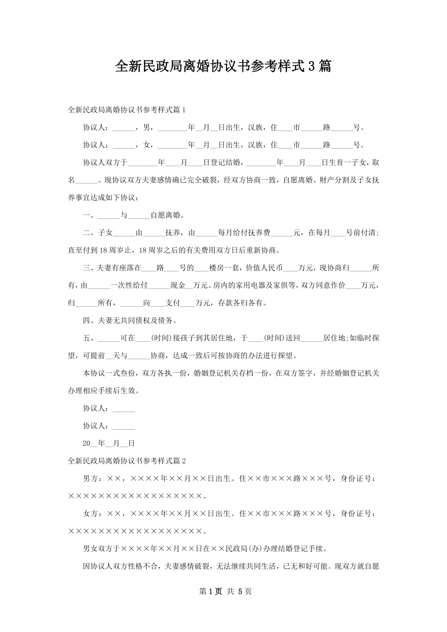 全新民政局离婚协议书参考样式3篇.docx_第1页