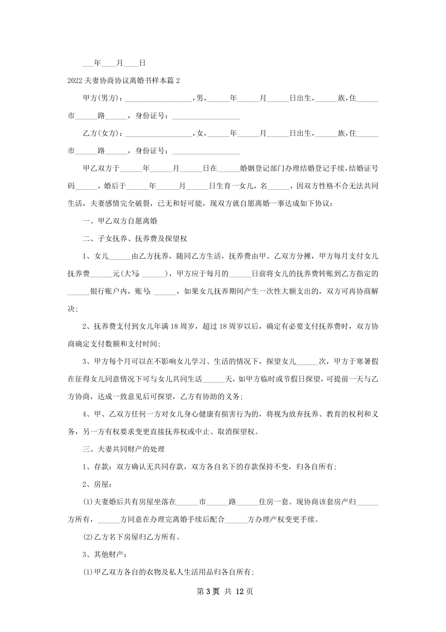 夫妻协商协议离婚书样本（10篇标准版）.docx_第3页