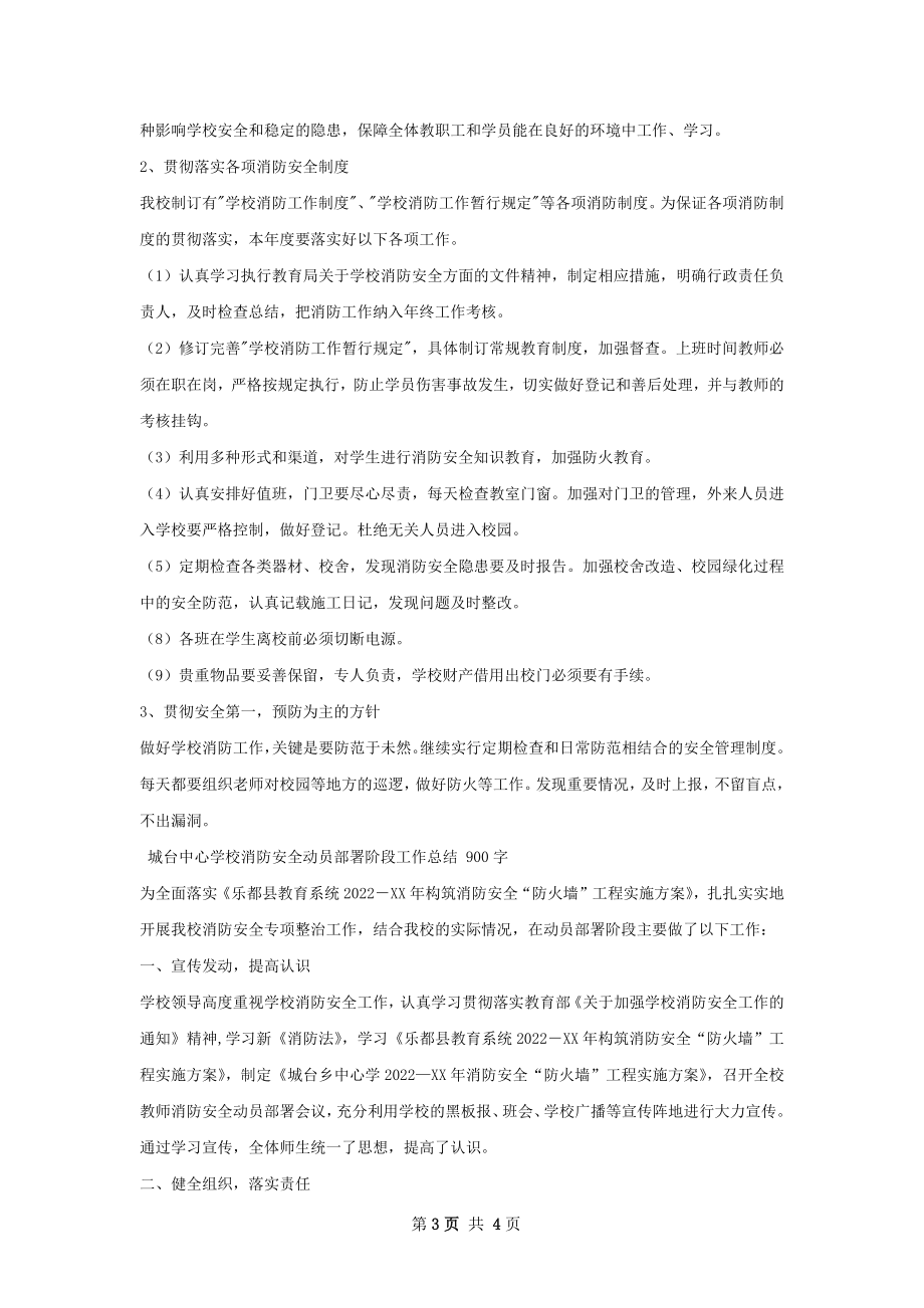 城台中心学校消防安全动员部署阶段工作总结.docx_第3页