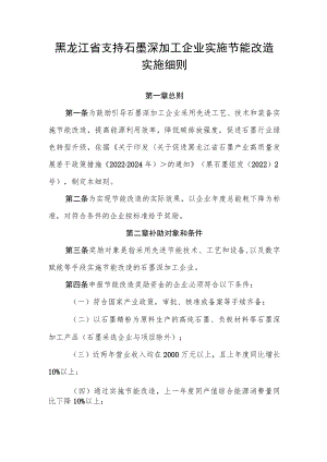 黑龙江省支持石墨深加工企业实施节能改造实施细则.docx