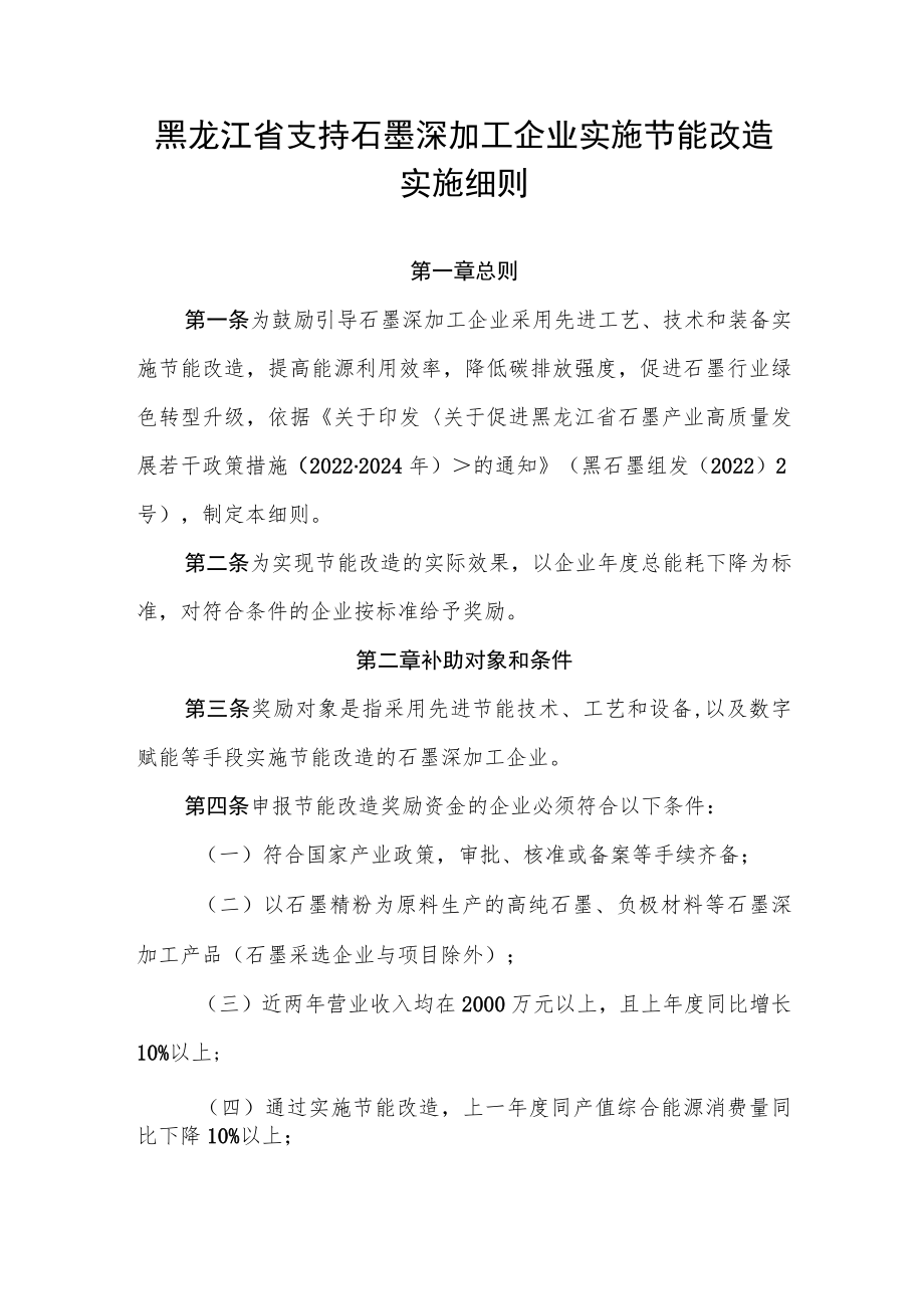 黑龙江省支持石墨深加工企业实施节能改造实施细则.docx_第1页