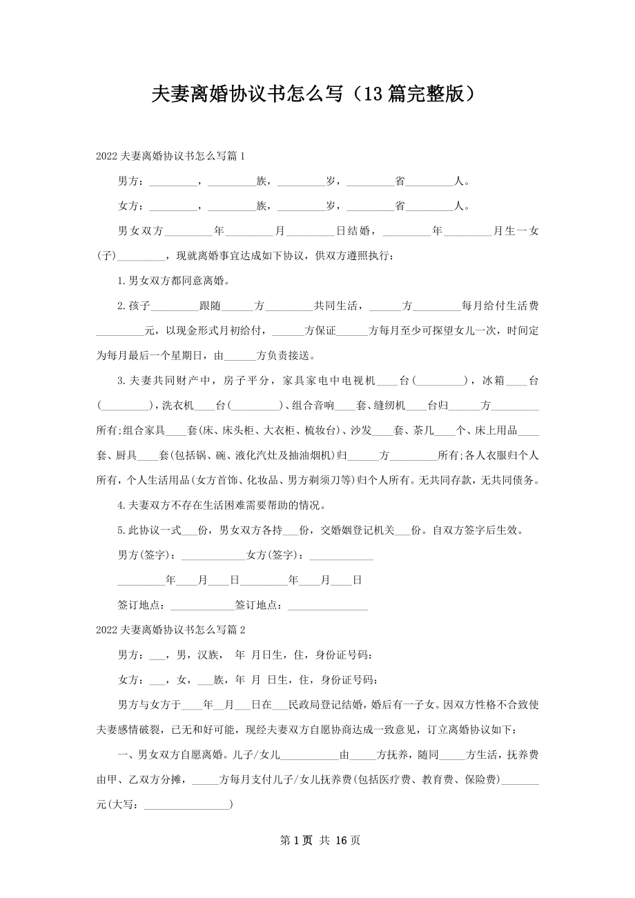 夫妻离婚协议书怎么写（13篇完整版）.docx_第1页