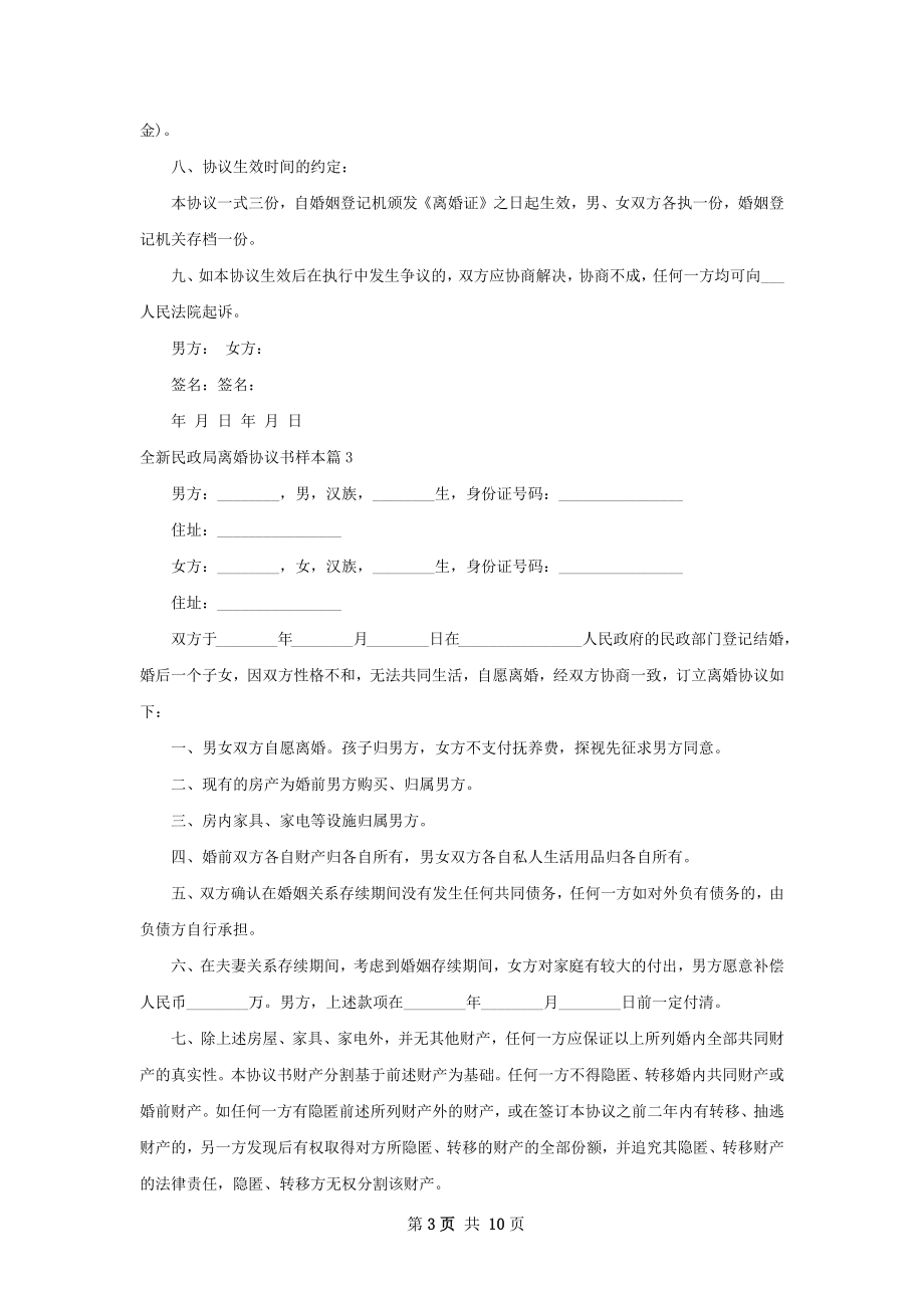 全新民政局离婚协议书样本（甄选9篇）.docx_第3页