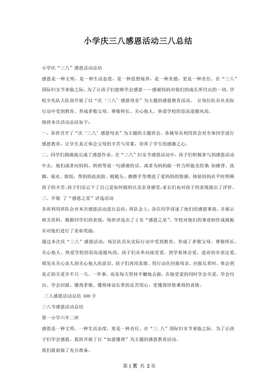 小学庆三八感恩活动三八总结.docx_第1页