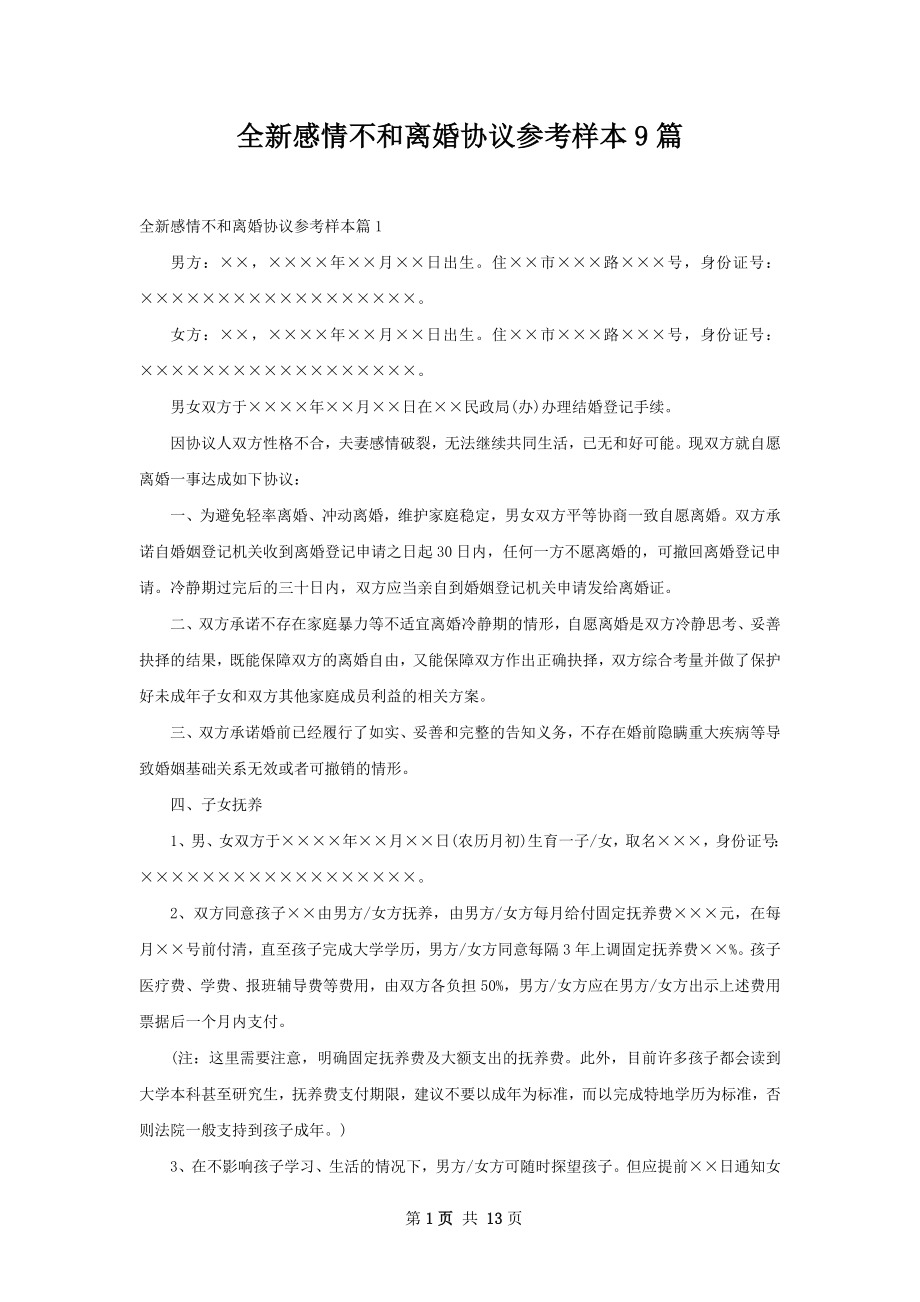 全新感情不和离婚协议参考样本9篇.docx_第1页