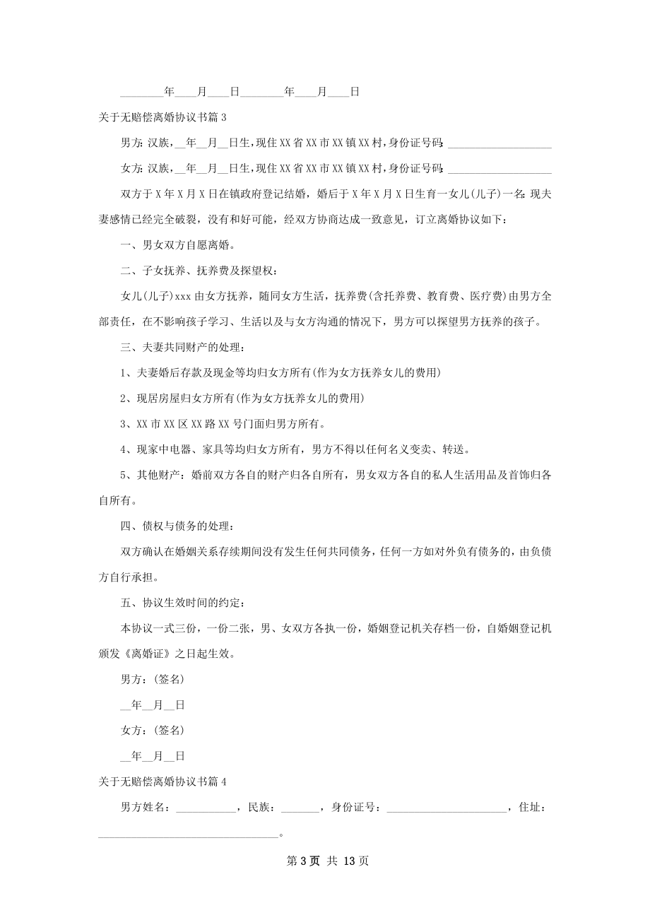 关于无赔偿离婚协议书（12篇专业版）.docx_第3页