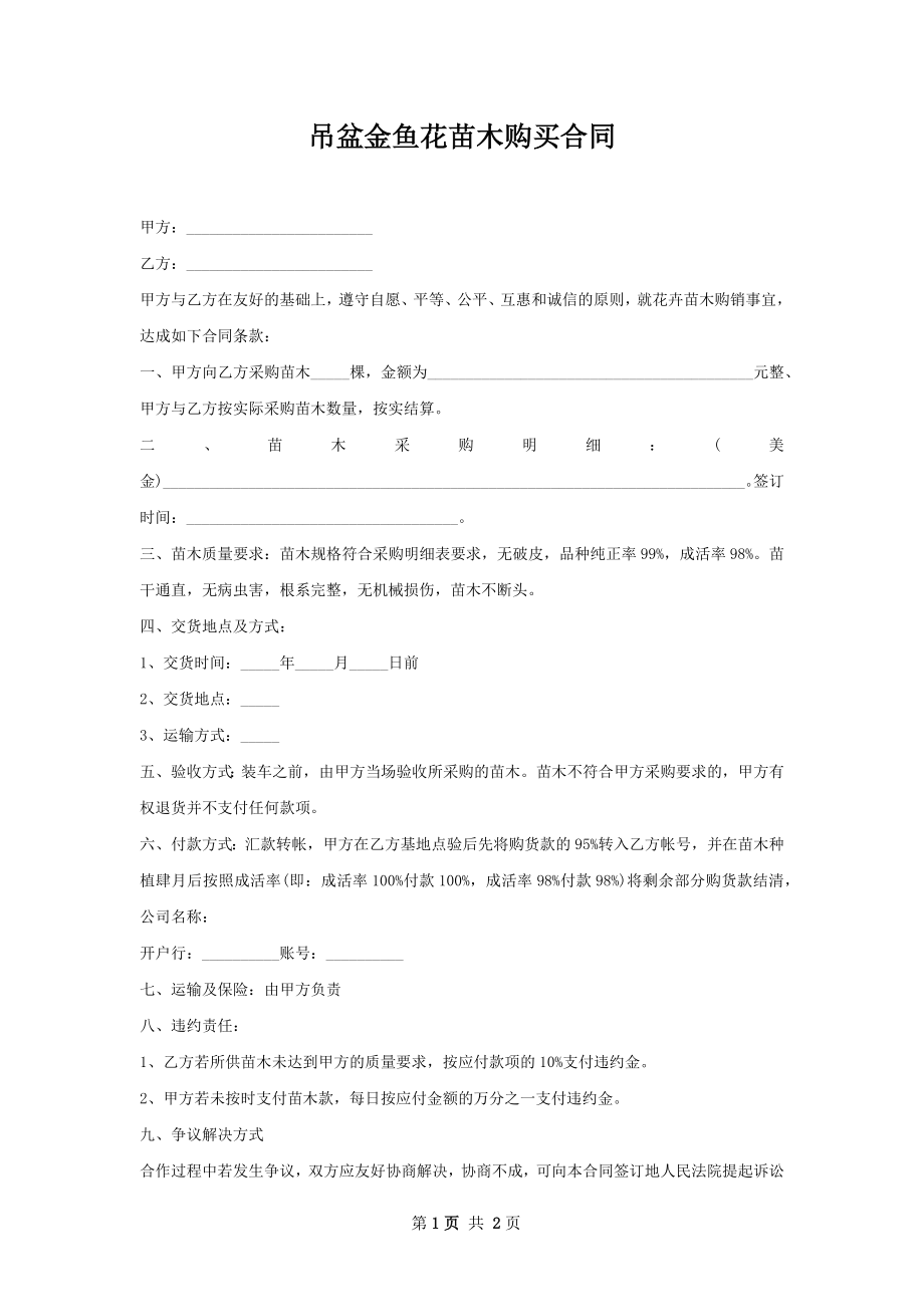 吊盆金鱼花苗木购买合同.docx_第1页