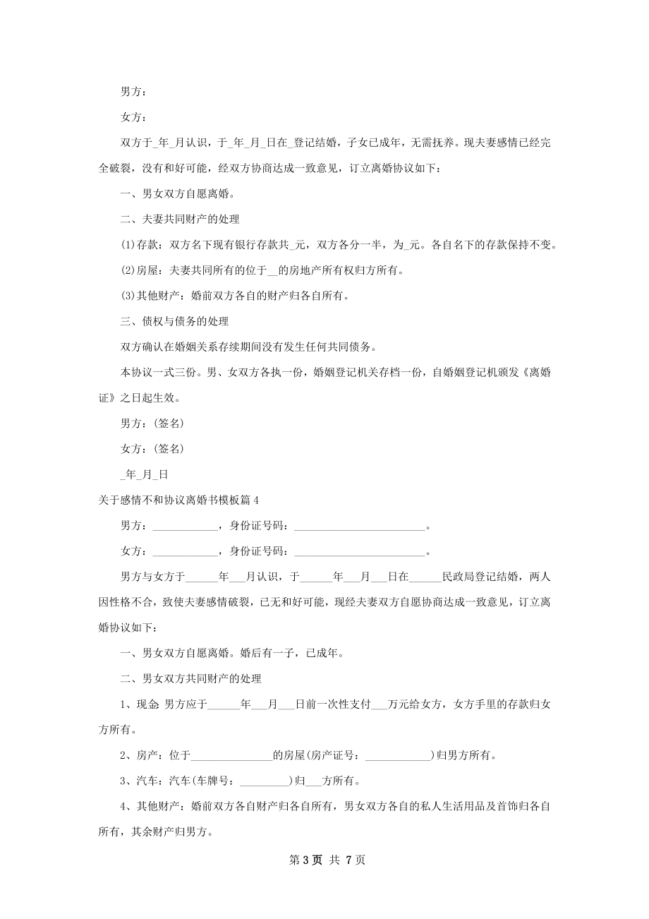 关于感情不和协议离婚书模板（5篇集锦）.docx_第3页