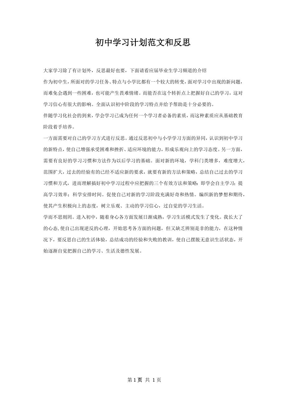 初中学习计划范文和反思.docx_第1页