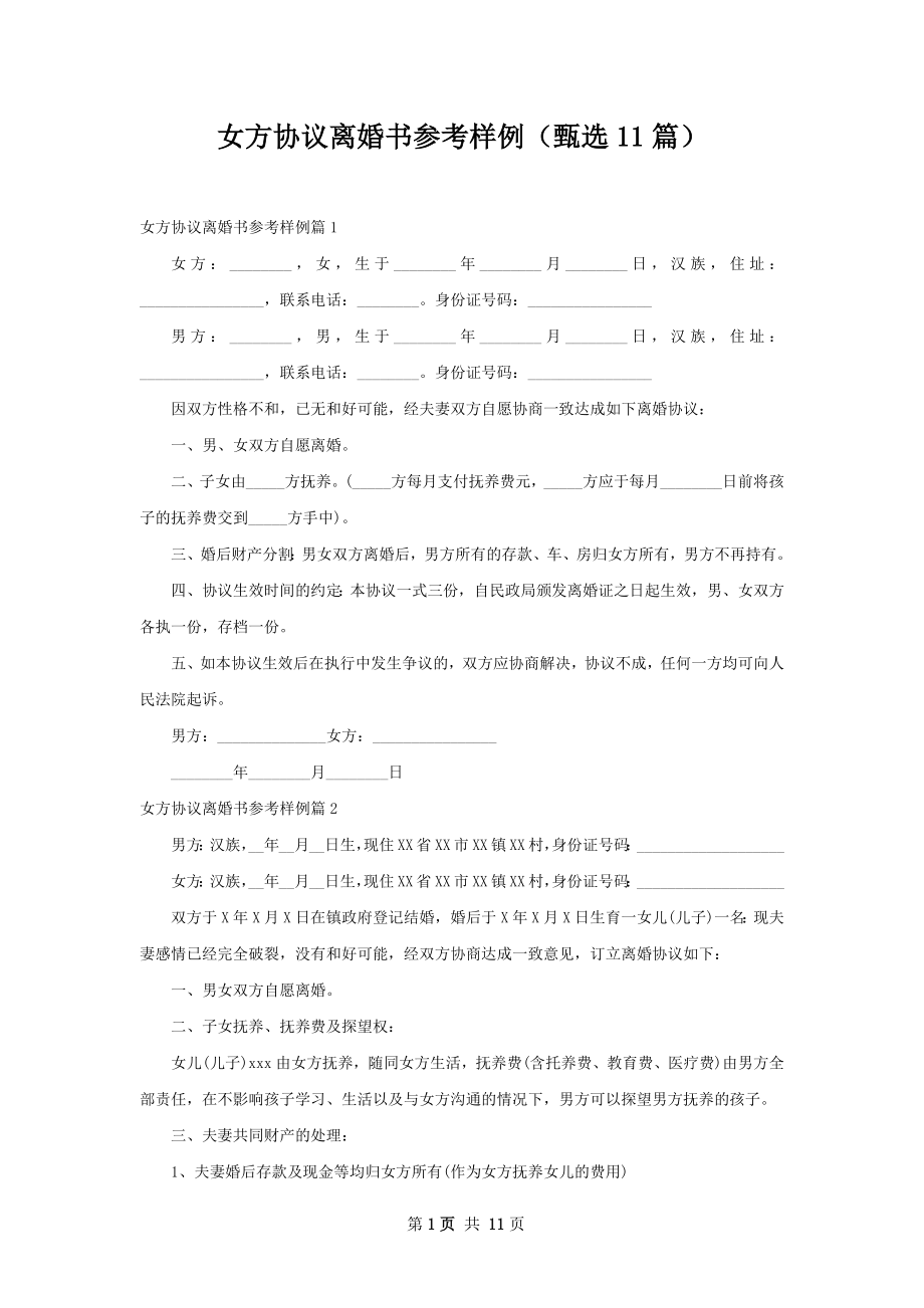 女方协议离婚书参考样例（甄选11篇）.docx_第1页