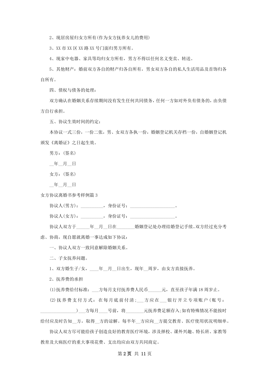 女方协议离婚书参考样例（甄选11篇）.docx_第2页