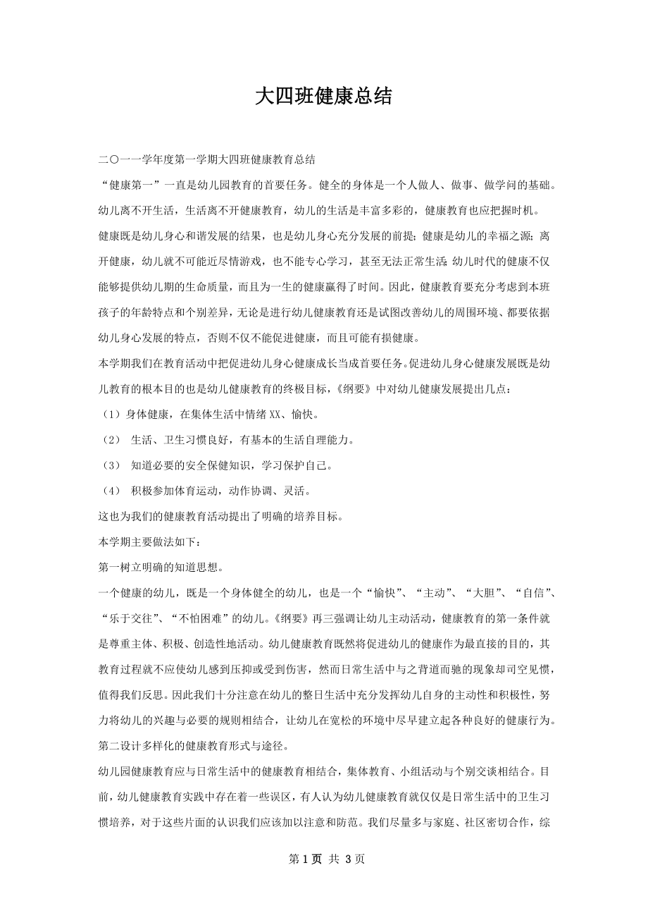 大四班健康总结.docx_第1页