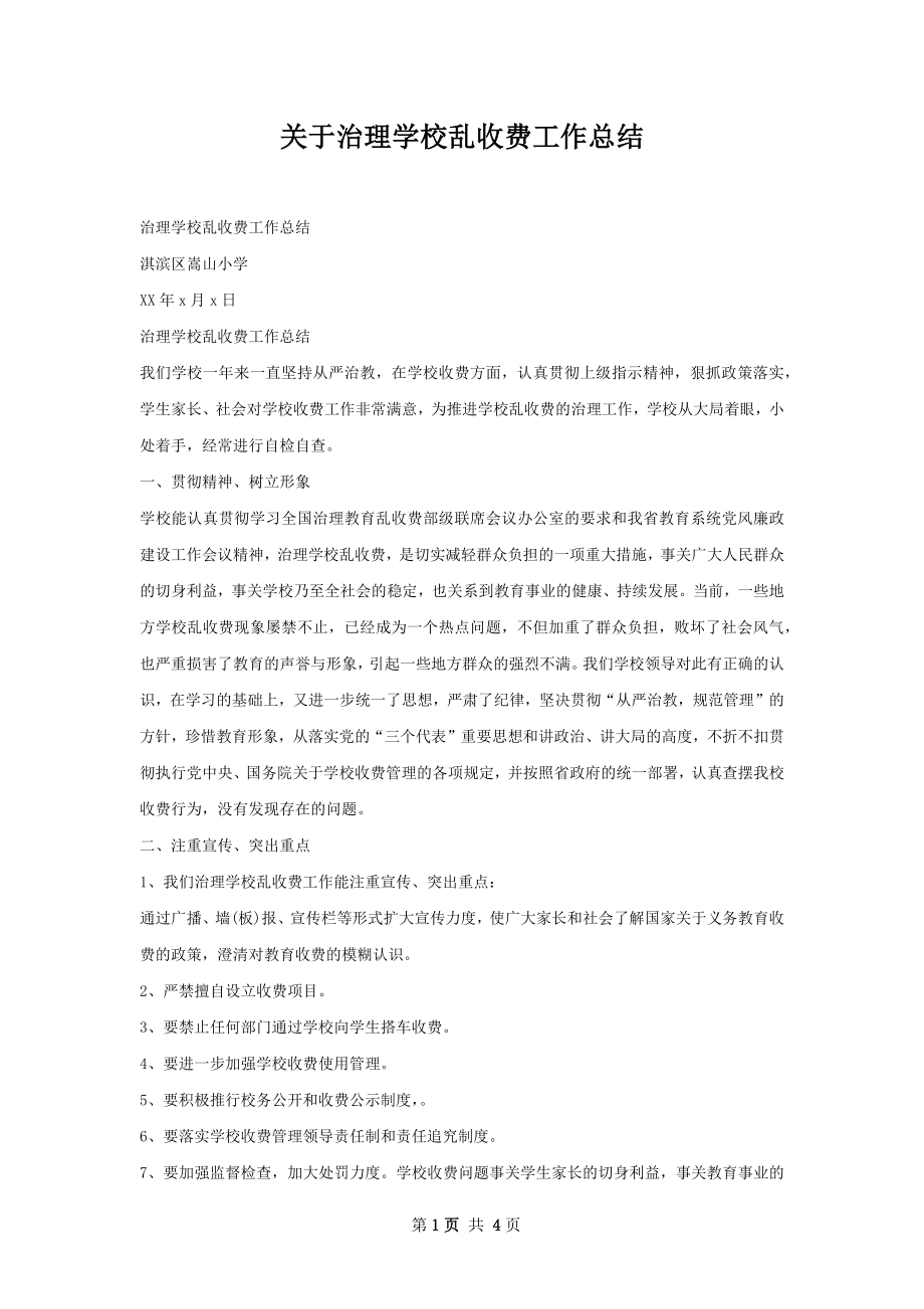 关于治理学校乱收费工作总结.docx_第1页