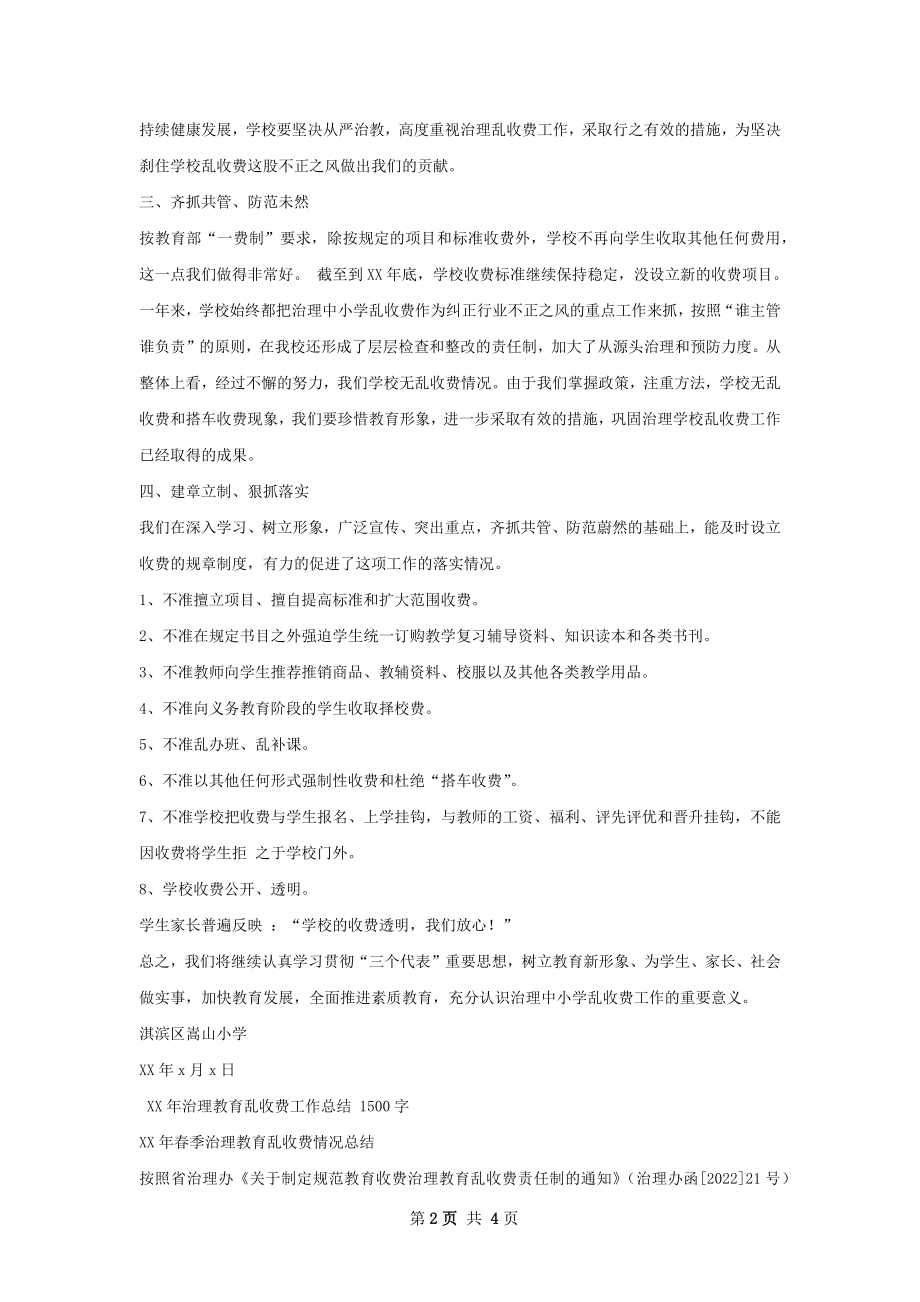 关于治理学校乱收费工作总结.docx_第2页