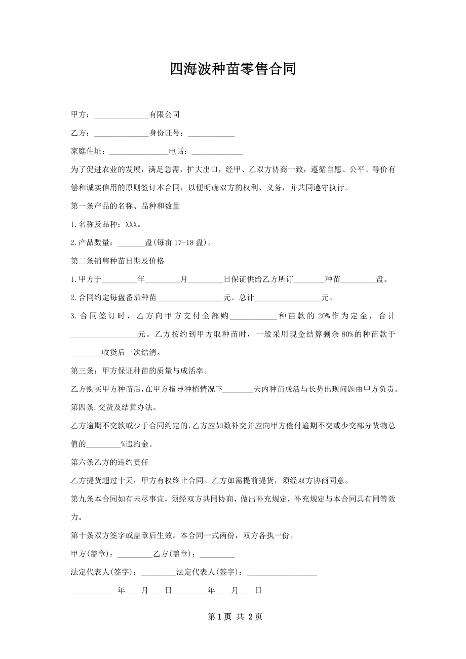 四海波种苗零售合同.docx_第1页