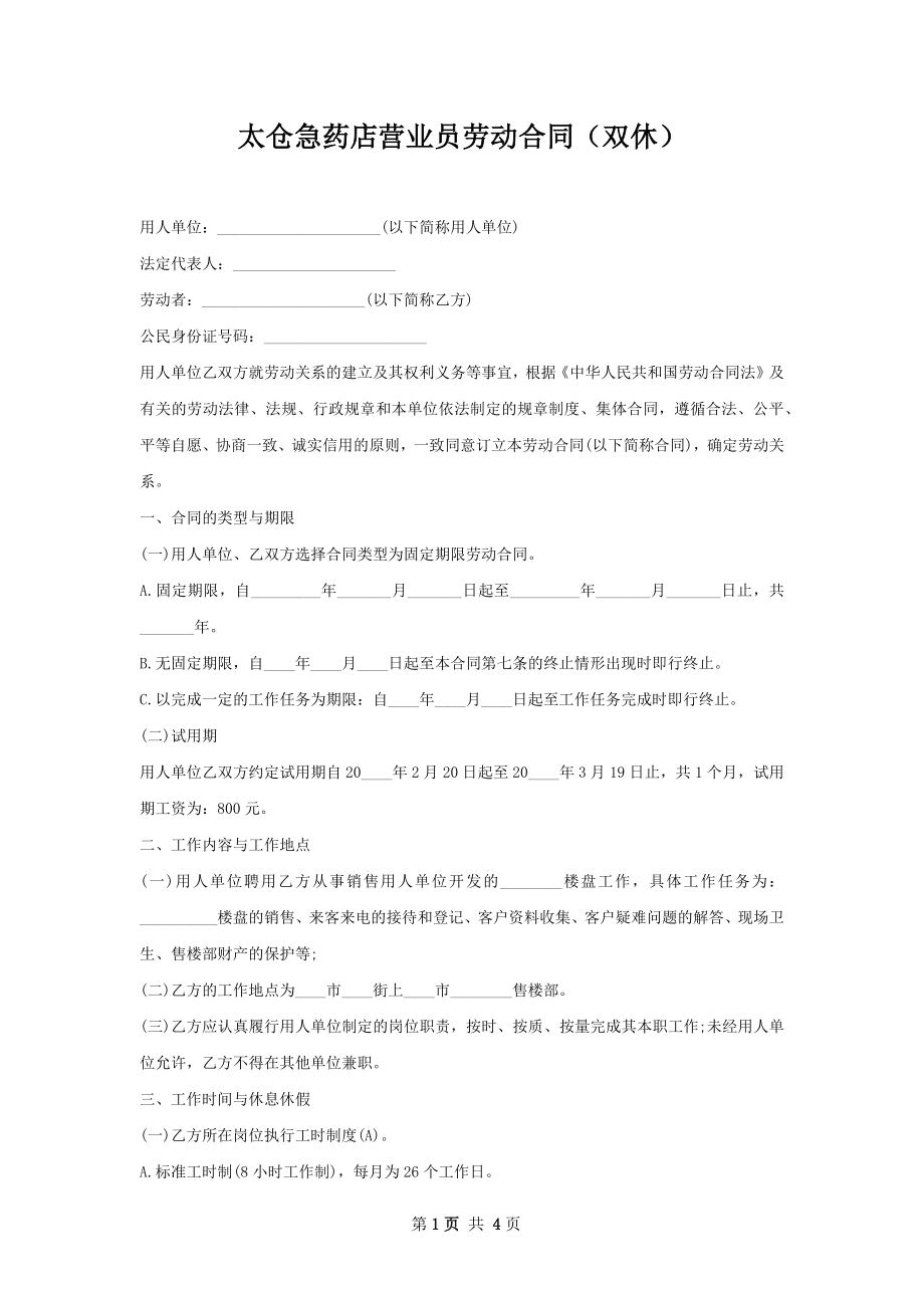 太仓急药店营业员劳动合同（双休）.docx_第1页