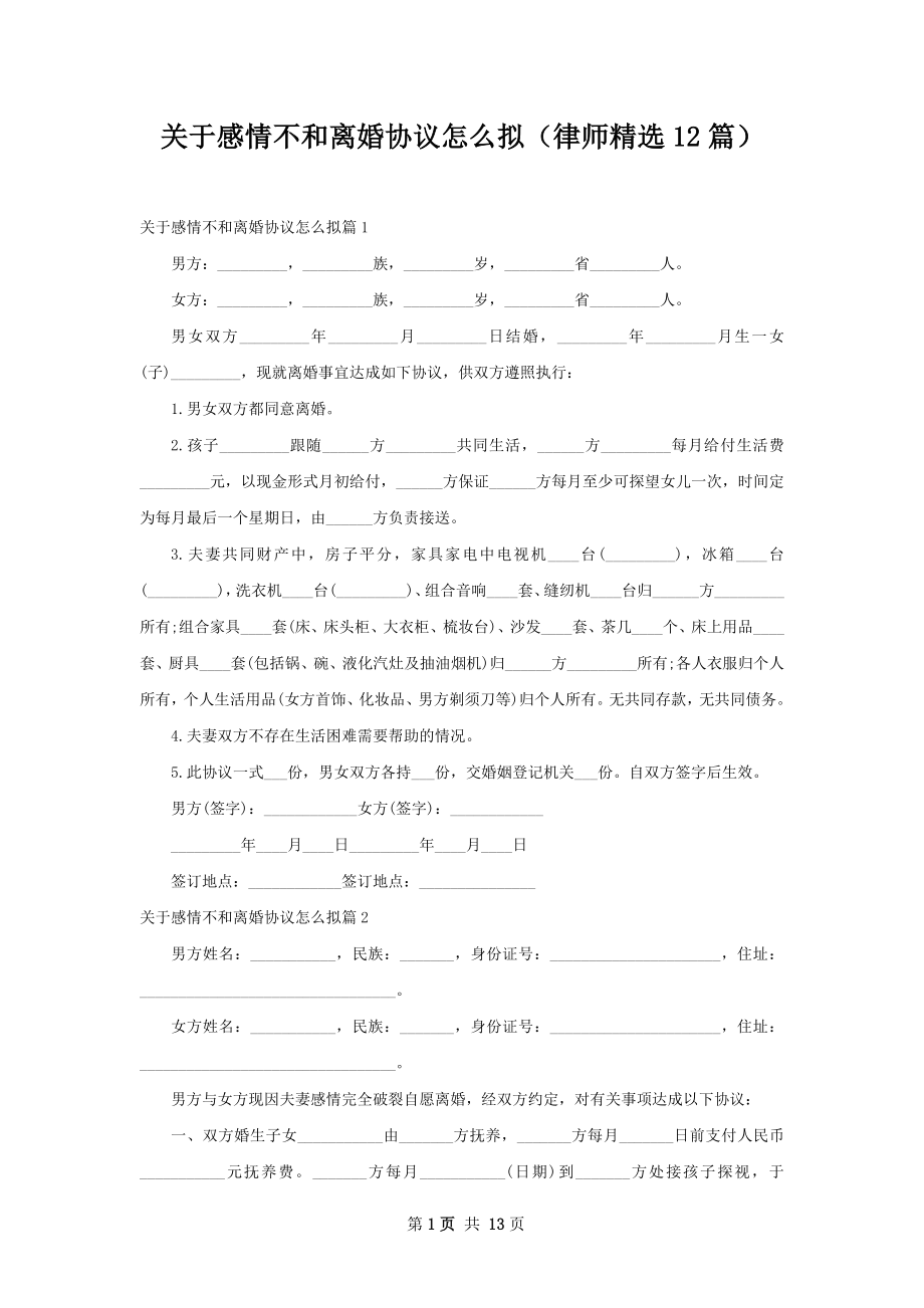 关于感情不和离婚协议怎么拟（律师精选12篇）.docx_第1页