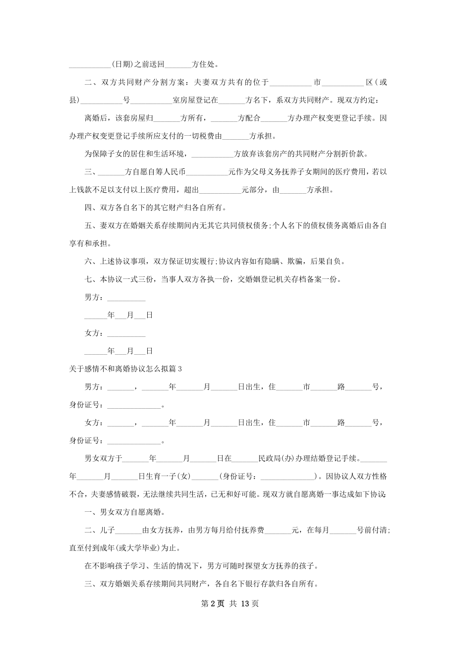 关于感情不和离婚协议怎么拟（律师精选12篇）.docx_第2页