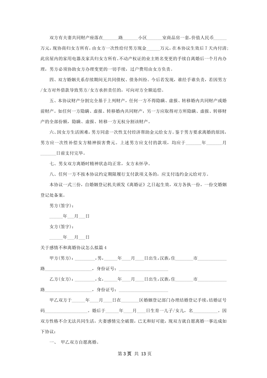 关于感情不和离婚协议怎么拟（律师精选12篇）.docx_第3页