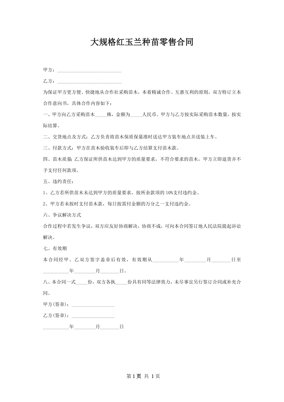 大规格红玉兰种苗零售合同.docx_第1页