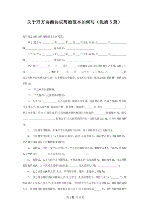 关于双方协商协议离婚范本如何写（优质6篇）.docx