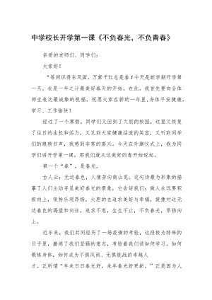 中学校长开学第一课《不负春光不负青春》范文三篇.docx