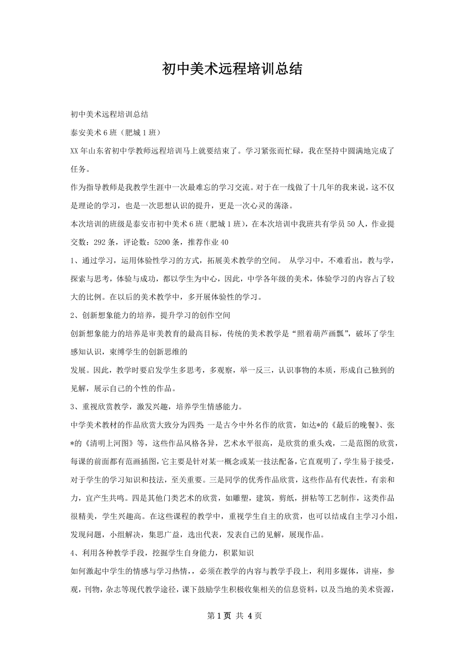 初中美术远程培训总结.docx_第1页